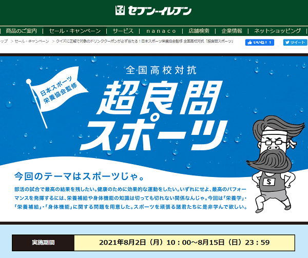  クイズに正解で対象のドリンククーポンが必ず当たる！日本スポーツ栄養協会監修 全国高校対抗「超良問スポーツ」｜セブン‐イレブン～近くて便利～