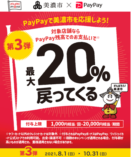 美濃市でPayPay！最大20％戻ってくるキャンペーン！第3弾｜PayPay