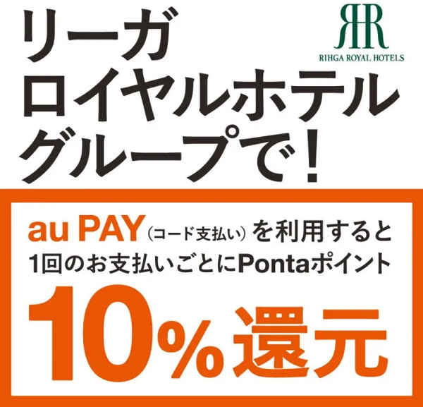 リーガロイヤルホテル×au PAY｜最大10％還元キャンペーン