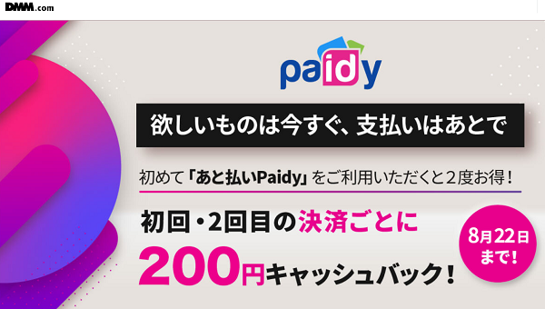 Paidy キャッシュバックキャンペーン - DMM.com