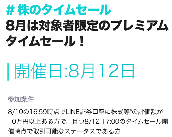 《タイムセールキャンペーン》対象銘柄が最大7%OFFで買えるチャンス！| LINE証券