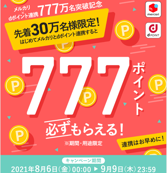 【dポイントクラブ】メルカリ×dポイント 先着30万名様限定！ はじめて連携すると 777ポイントもらえる！ – キャンペーン