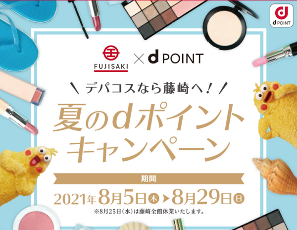 【dポイントクラブ】藤崎 対象の方全員にdポイント3,000ポイント！ – キャンペーン