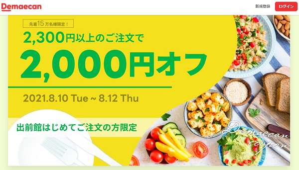 【出前館】初めての方限定！2,000円オフキャンペーン！
