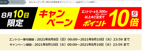 【dショッピング】8月10日限定★キャンペーン！！全品ポイント10倍デー - dショッピング