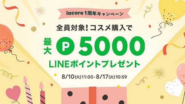 lacore（ラコア）1周年記念キャンペーン | lacore（ラコア）