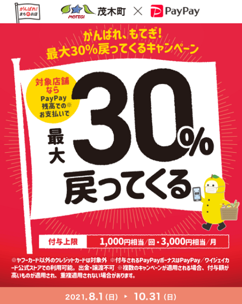 がんばれ、もてぎ！最大30％戻ってくるキャンペーン｜PayPay