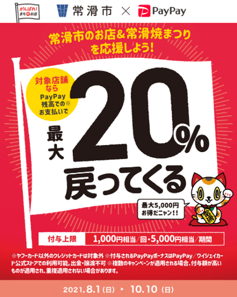 常滑市のお店＆常滑焼まつりを応援しよう！ 対象店舗で最大20％付与キャッシュレスキャンペーン｜PayPay