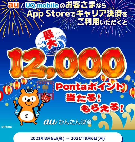夏のキャリア決済つかおうキャンペーン｜au