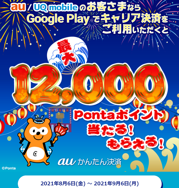 Google 春のauかんたん決済キャンペーン｜au