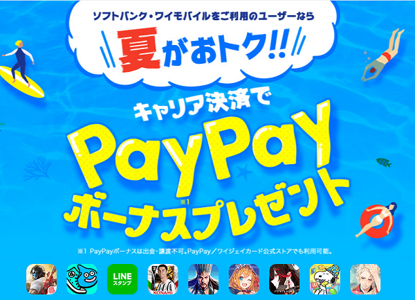 夏がおトク！キャリア決済でPayPayボーナスプレゼント | スマートフォン・携帯電話 | ソフトバンク