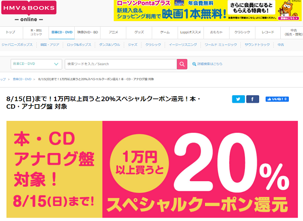 8/15(日)まで！1万円以上買うと20％スペシャルクーポン還元！本・CD・アナログ盤 対象｜HMV&BOOKS online