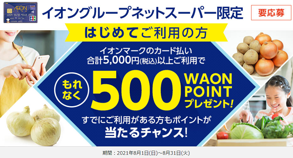 【新規会員さま限定】会員登録で最大600 WAON POINTプレゼントキャンペーン | おうちでイオン イオンネットスーパー（イオンリテール）