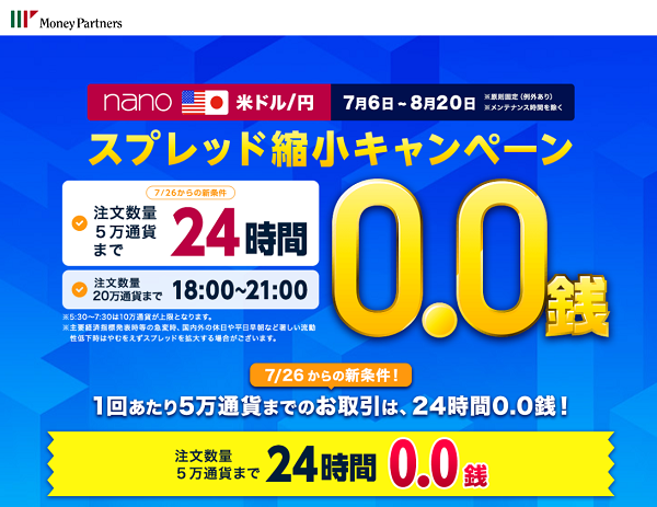 nano米ドル/円スプレッド 5万通貨までは終日0.0銭に縮小キャンペーン(2021年7月) | FX・証券取引のマネーパートナーズ-外為を誠実に-