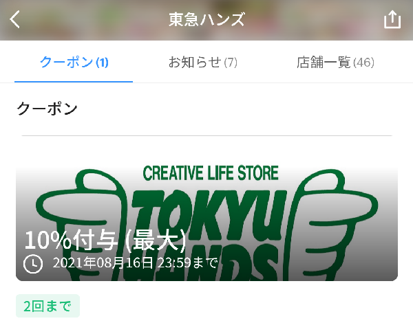 東急ハンズ クーポン｜PayPay