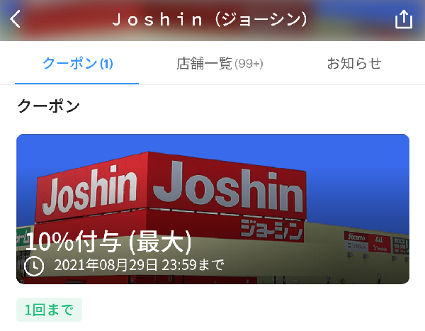ジョーシン クーポン｜PayPay