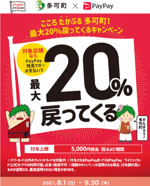 こころ　たかぶる　多可町！最大20％戻ってくるおトクなキャンペーン｜PayPay