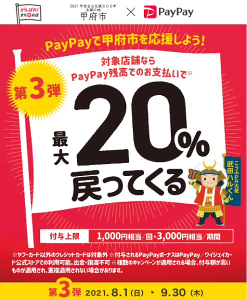 がんばろう甲府！最大20%戻ってくるキャンペーン　第3弾｜PayPay