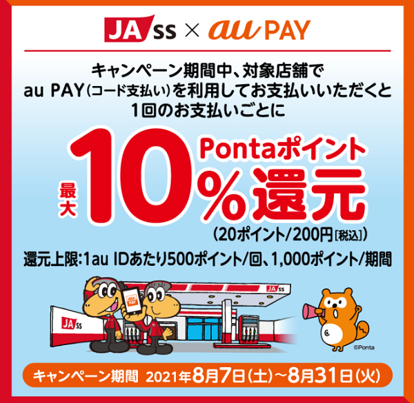 au PAY×JA-SS｜最大10％還元キャンペーン