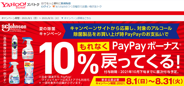 ジョンソン夏の除菌キャンペーン - Yahoo!ズバトク