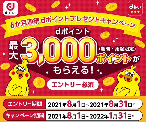 6か月連続dポイントプレゼントキャンペーン │ NTTドコモ