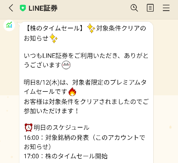 《タイムセールキャンペーン》対象銘柄が最大7%OFFで買えるチャンス！| LINE証券