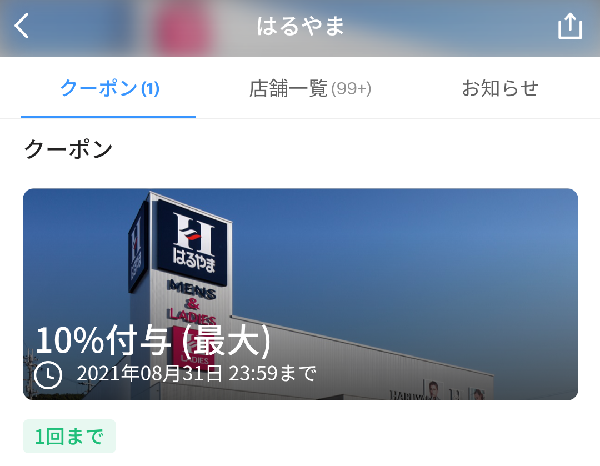 はるやま クーポン｜PayPay
