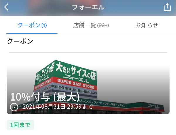 フォーエル クーポン｜PayPay