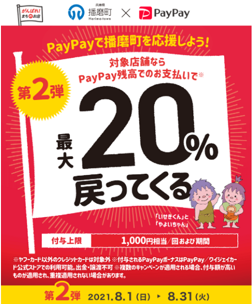 がんばれ播磨町！対象のお店で最大20％戻ってくるキャンペーン 第2弾｜PayPay