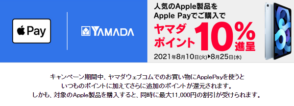 ヤマダウェブコム × Apple Pay キャンペーン ｜ ヤマダウェブコム
