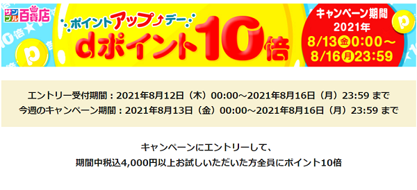 【サンプル百貨店】お得なポイントアップデー♪4日間限定dポイント10倍