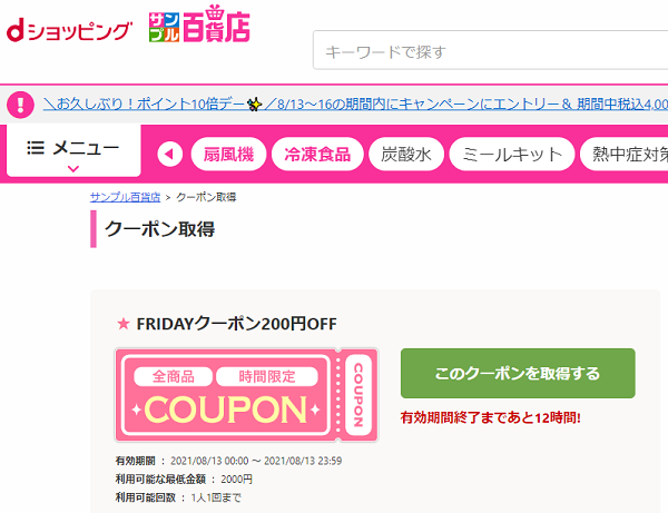 クーポン取得 | dショッピング サンプル百貨店