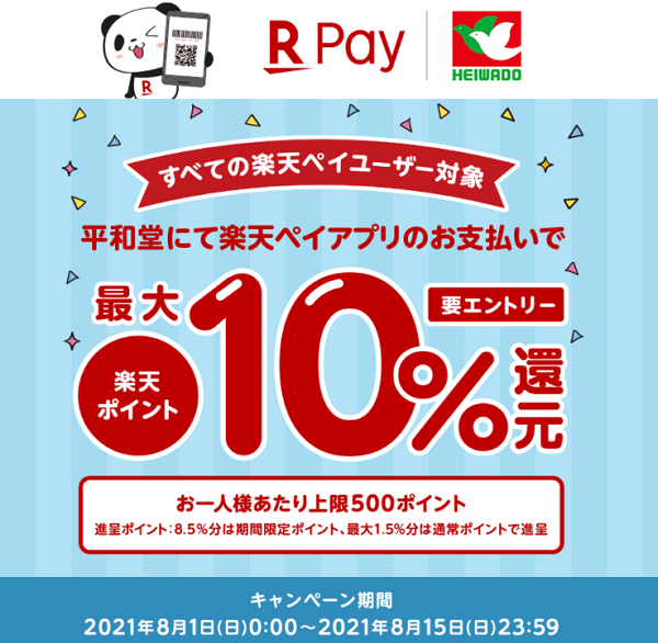 【平和堂】楽天ペイ最大10%還元キャンペーン - 楽天ペイアプリ