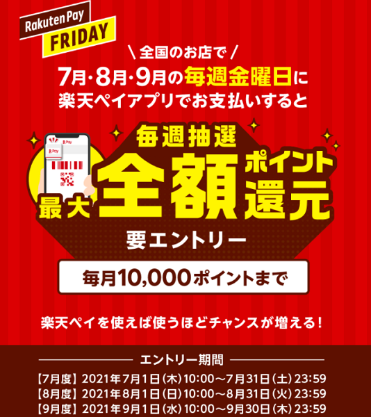Rakuten Pay Friday！毎週金曜日は全国のお店で最大全額抽選キャンペーン！ - 楽天ペイアプリ