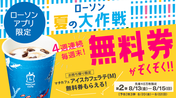 ローソン夏の大作戦！4週連続無料券がもらえる！第2弾もマチカフェアイスカフェラテ(M)｜ローソン研究所