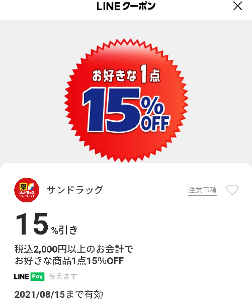 サンドラッグのクーポン