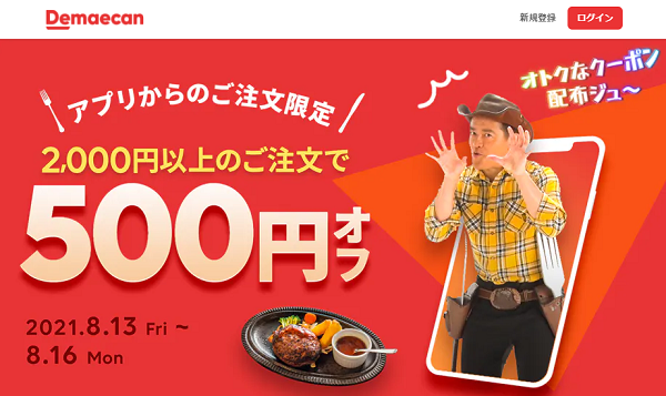 【出前館】アプリからのご注文で500円オフ！