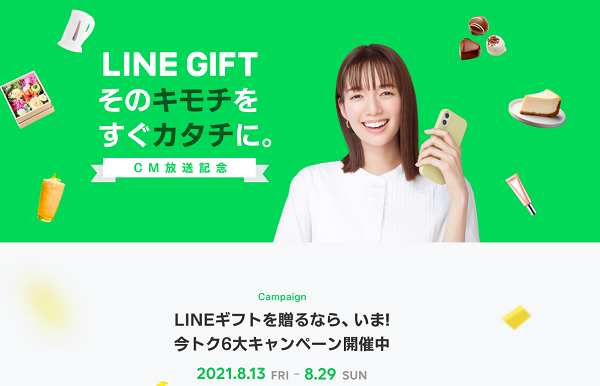 今トク６大キャンペーン｜LINEギフト