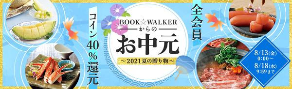 「BOOK☆WALKERからのお中元～2021夏の贈り物～」 | 電子書籍ストア-BOOK☆WALKER