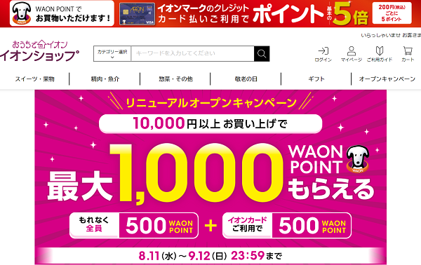 イオンショップ　リニューアルキャンペーン - イオンショップ