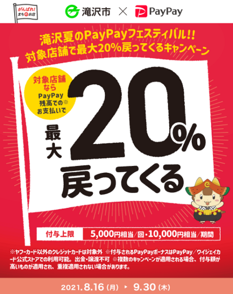 滝沢夏のPayPayフェスティバル！！対象店舗で最大20％戻ってくるキャンペーン｜PayPay