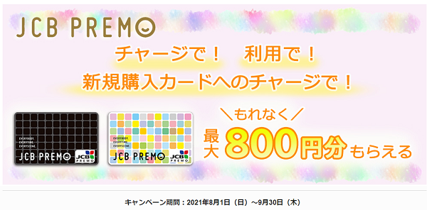 JCBプレモカード チャージ＆利用で最大800円分おトク！｜JCBプレモカード