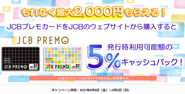 JCBプレモカード ウェブで買って最大2,000円おトク！