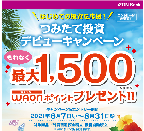 つみたて投資デビューキャンペーン ｜キャンペーン｜イオン銀行