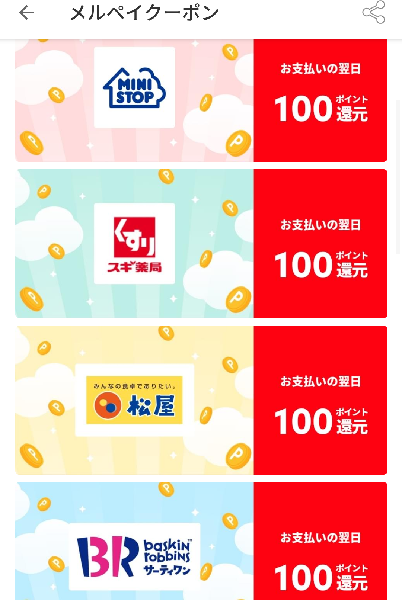 メルペイクーポン