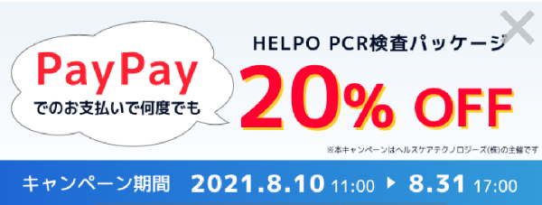 HELPO PCR検査パッケージ20% OFF