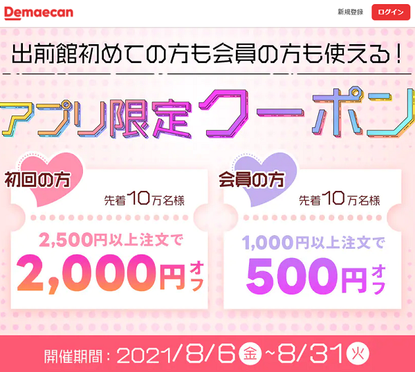 【出前館】全員対象クーポン