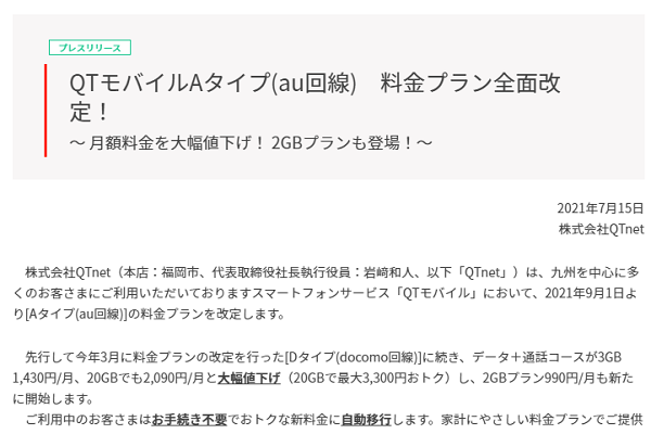 QTモバイルAタイプ(au回線)　料金プラン全面改定！～ 月額料金を大幅値下げ！ 2GBプランも登場！～