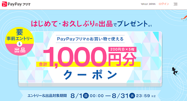 出品デビューキャンペーン - PayPayフリマ