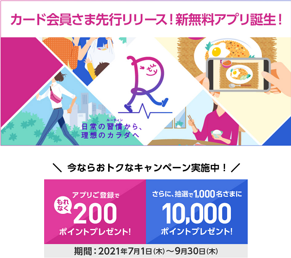 新アプリ「ROUTY」リリース記念！イオンカード会員さま限定モニター大募集！